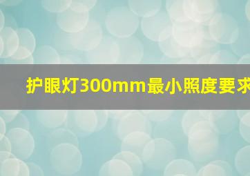 护眼灯300mm最小照度要求