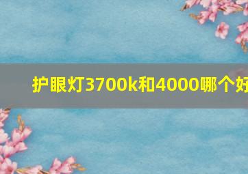 护眼灯3700k和4000哪个好