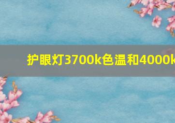 护眼灯3700k色温和4000k