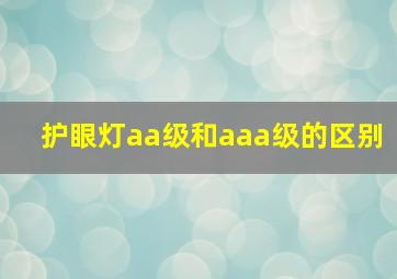 护眼灯aa级和aaa级的区别