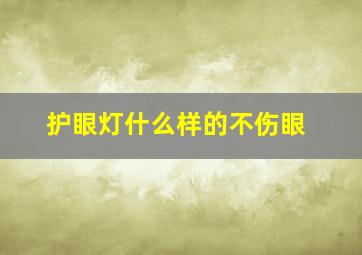 护眼灯什么样的不伤眼