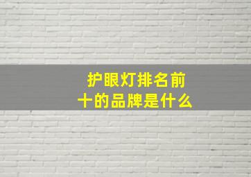 护眼灯排名前十的品牌是什么