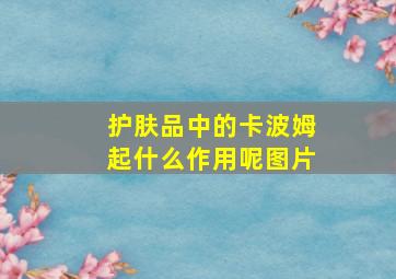 护肤品中的卡波姆起什么作用呢图片