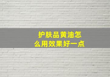 护肤品黄油怎么用效果好一点