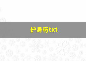 护身符txt