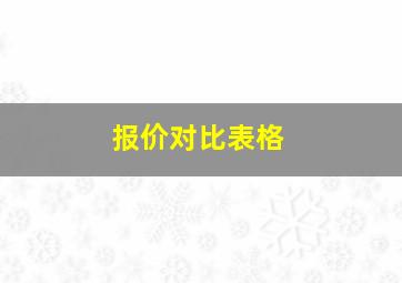 报价对比表格