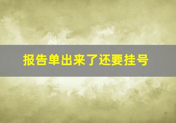 报告单出来了还要挂号