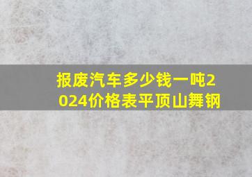 报废汽车多少钱一吨2024价格表平顶山舞钢