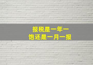 报税是一年一饱还是一月一报