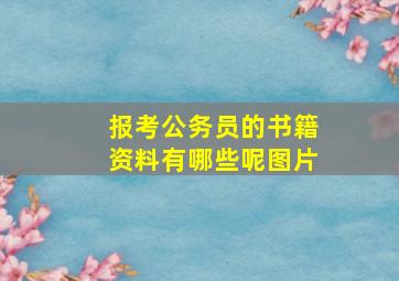 报考公务员的书籍资料有哪些呢图片