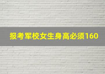 报考军校女生身高必须160