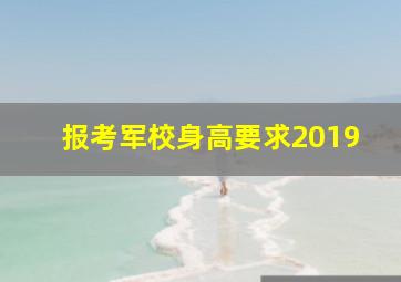 报考军校身高要求2019