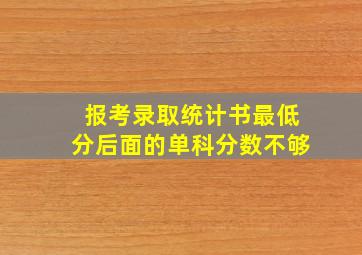 报考录取统计书最低分后面的单科分数不够