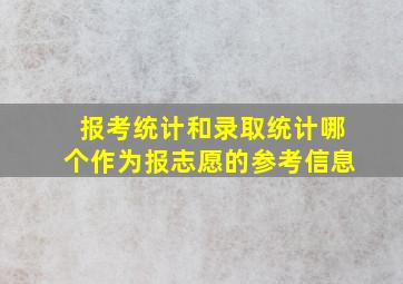 报考统计和录取统计哪个作为报志愿的参考信息