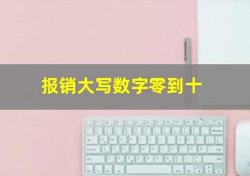 报销大写数字零到十