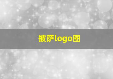 披萨logo图