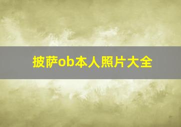 披萨ob本人照片大全