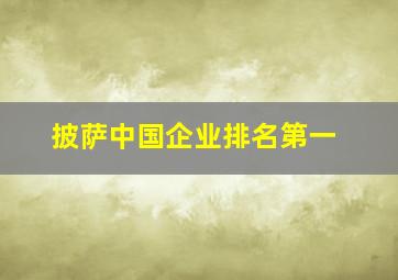 披萨中国企业排名第一