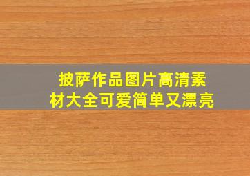 披萨作品图片高清素材大全可爱简单又漂亮