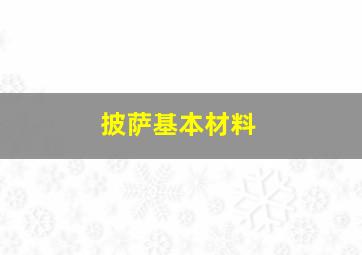 披萨基本材料