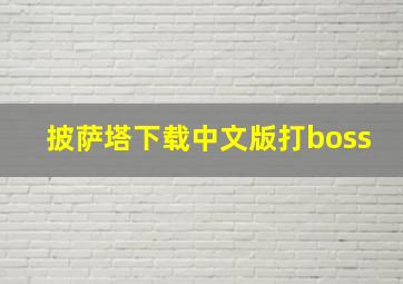 披萨塔下载中文版打boss