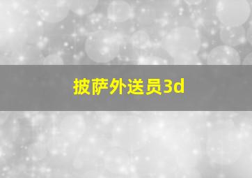 披萨外送员3d