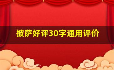 披萨好评30字通用评价