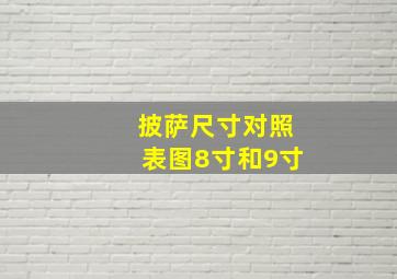 披萨尺寸对照表图8寸和9寸