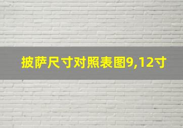 披萨尺寸对照表图9,12寸