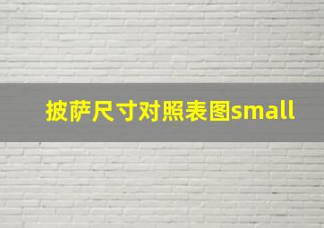 披萨尺寸对照表图small