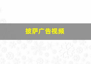 披萨广告视频