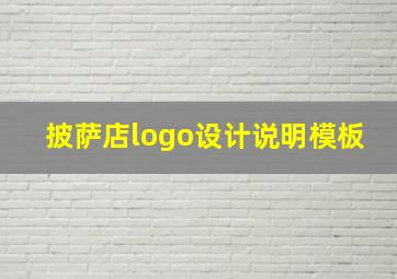 披萨店logo设计说明模板