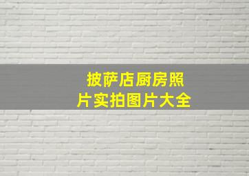 披萨店厨房照片实拍图片大全