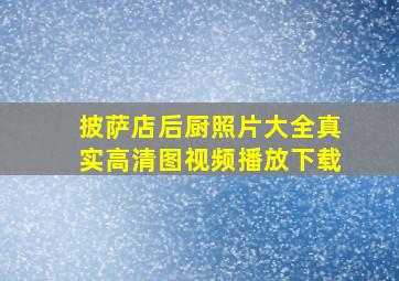 披萨店后厨照片大全真实高清图视频播放下载