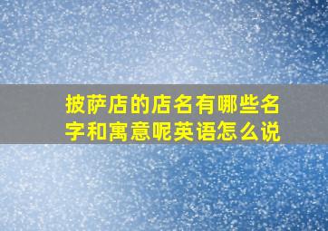 披萨店的店名有哪些名字和寓意呢英语怎么说