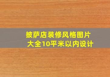 披萨店装修风格图片大全10平米以内设计