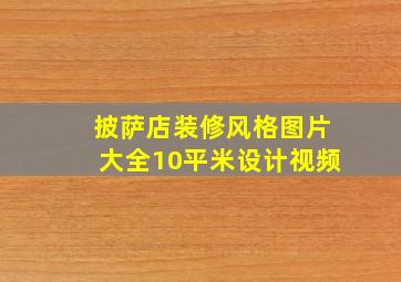 披萨店装修风格图片大全10平米设计视频