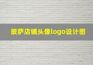 披萨店铺头像logo设计图