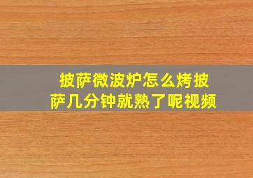 披萨微波炉怎么烤披萨几分钟就熟了呢视频