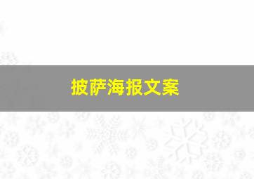 披萨海报文案