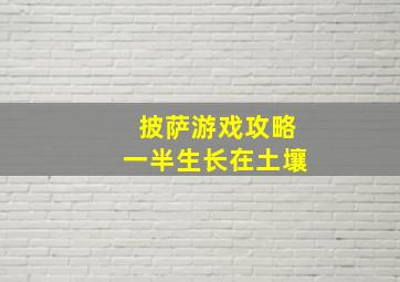 披萨游戏攻略一半生长在土壤