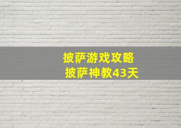 披萨游戏攻略披萨神教43天