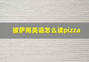 披萨用英语怎么读pizza