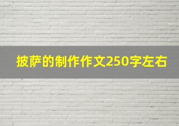 披萨的制作作文250字左右