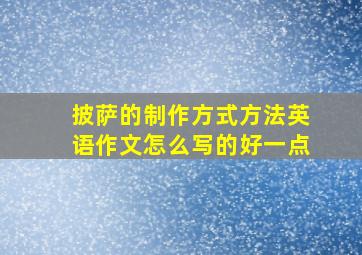 披萨的制作方式方法英语作文怎么写的好一点