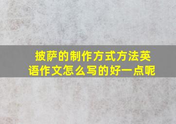 披萨的制作方式方法英语作文怎么写的好一点呢