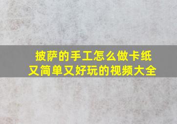 披萨的手工怎么做卡纸又简单又好玩的视频大全