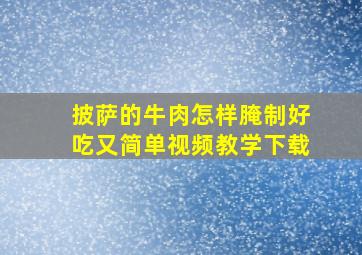 披萨的牛肉怎样腌制好吃又简单视频教学下载