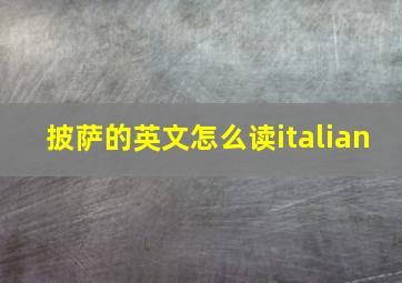 披萨的英文怎么读italian