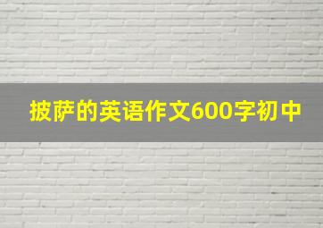 披萨的英语作文600字初中